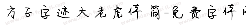 方正字迹 大老虎体 简字体转换